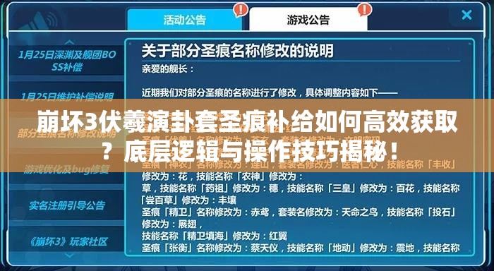崩坏3伏羲演卦套圣痕补给如何高效获取？底层逻辑与操作技巧揭秘！