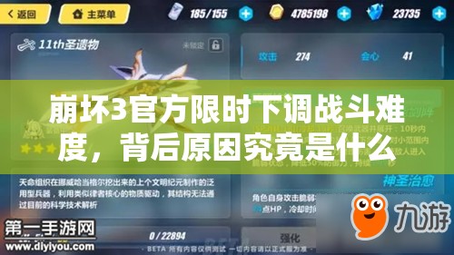 崩坏3官方限时下调战斗难度，背后原因究竟是什么？深度解析来了！