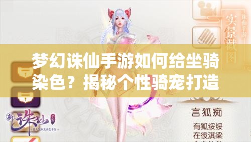 梦幻诛仙手游如何给坐骑染色？揭秘个性骑宠打造步骤！