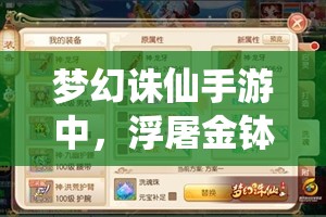 梦幻诛仙手游中，浮屠金钵这一法宝的入手价值究竟几何？演变史揭秘