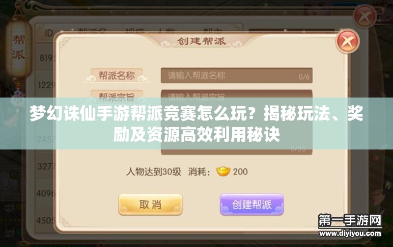 梦幻诛仙手游帮派竞赛怎么玩？揭秘玩法、奖励及资源高效利用秘诀