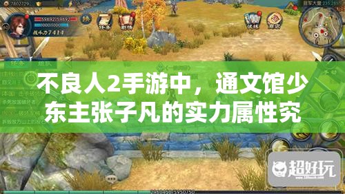 不良人2手游中，通文馆少东主张子凡的实力属性究竟有多强？