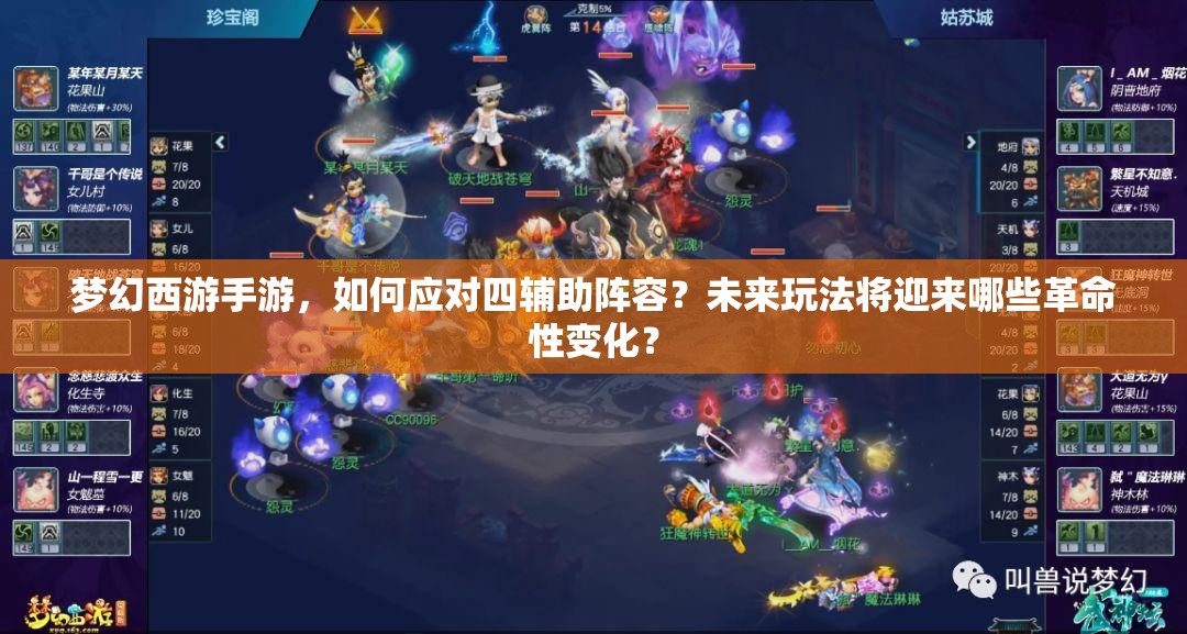 梦幻西游手游,如何应对四辅助阵容?未来玩法将迎来哪些革命性变化? 梦幻西游手游,如何应对四辅助阵容?未来玩法将迎来哪些革命性变化?