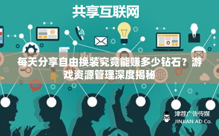 每天分享自由换装究竟能赚多少钻石？游戏资源管理深度揭秘