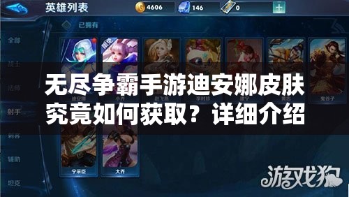 无尽争霸手游迪安娜皮肤究竟如何获取？详细介绍揭秘！