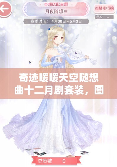 奇迹暖暖天空随想曲十二月剧套装，图鉴外观如何？底层逻辑操作全揭秘？