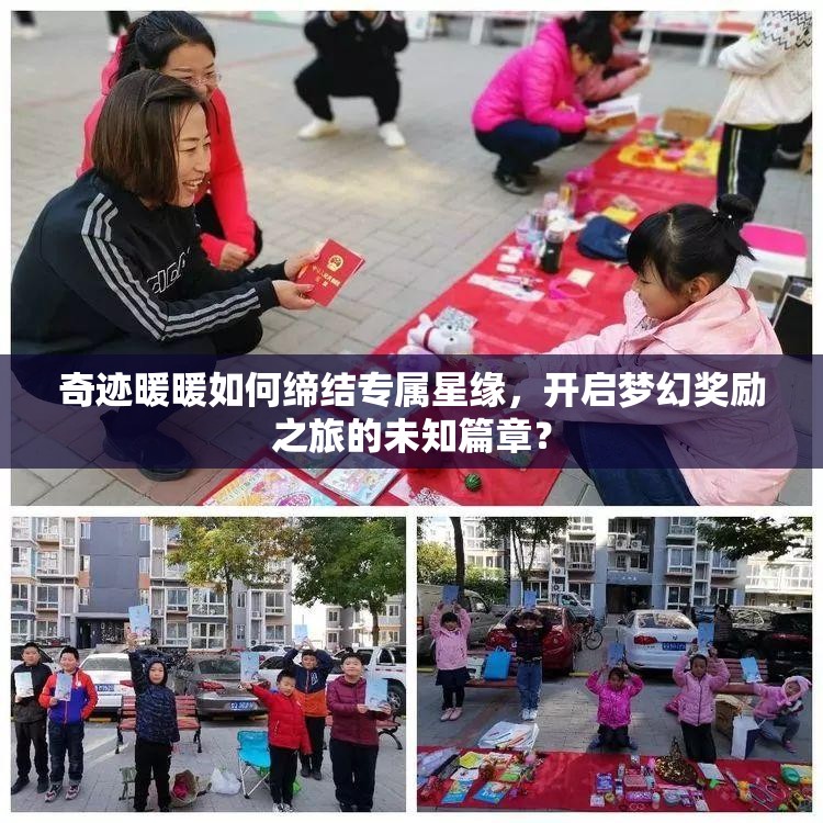 奇迹暖暖如何缔结专属星缘，开启梦幻奖励之旅的未知篇章？