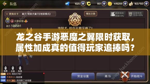 龙之谷手游恶魔之翼限时获取，属性加成真的值得玩家追捧吗？