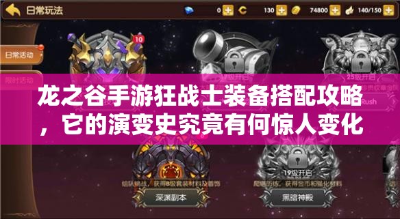 龙之谷手游狂战士装备搭配攻略，它的演变史究竟有何惊人变化？