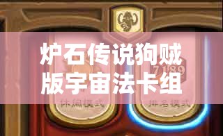 炉石传说狗贼版宇宙法卡组如何成为你的渡劫终极利器？