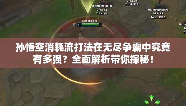 孙悟空消耗流打法在无尽争霸中究竟有多强？全面解析带你探秘！