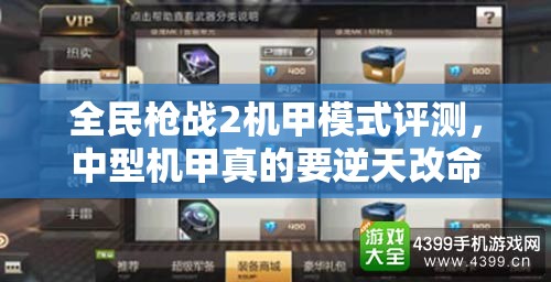 全民枪战2机甲模式评测，中型机甲真的要逆天改命了吗？