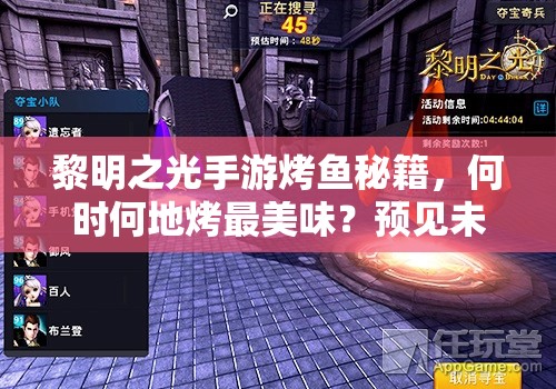 黎明之光手游烤鱼秘籍，何时何地烤最美味？预见未来玩法大变革？