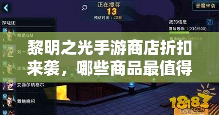 黎明之光手游商店折扣来袭，哪些商品最值得入手？分析指南揭秘！