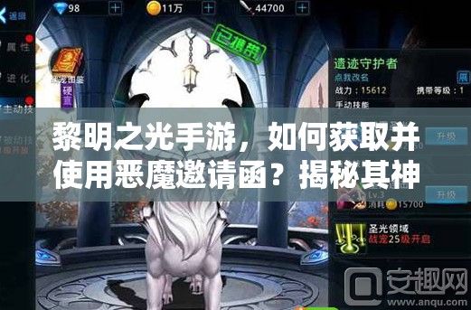 黎明之光手游，如何获取并使用恶魔邀请函？揭秘其神秘用途！