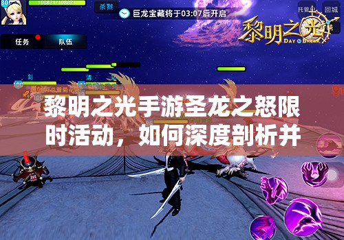 黎明之光手游圣龙之怒限时活动，如何深度剖析并拿满奖励？