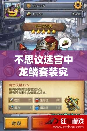 不思议迷宫中龙鳞套装究竟如何获取？全面途径详解来了！