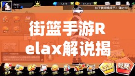 街篮手游Relax解说揭秘，SF位置如何进阶？视频教学带你突破极限？