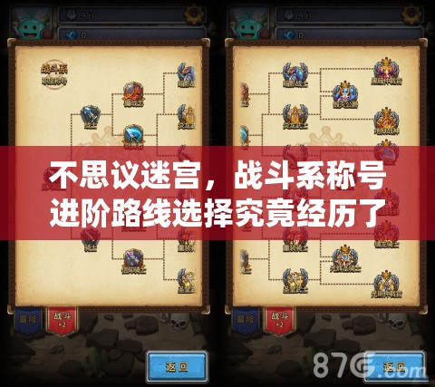 不思议迷宫，战斗系称号进阶路线选择究竟经历了哪些演变？