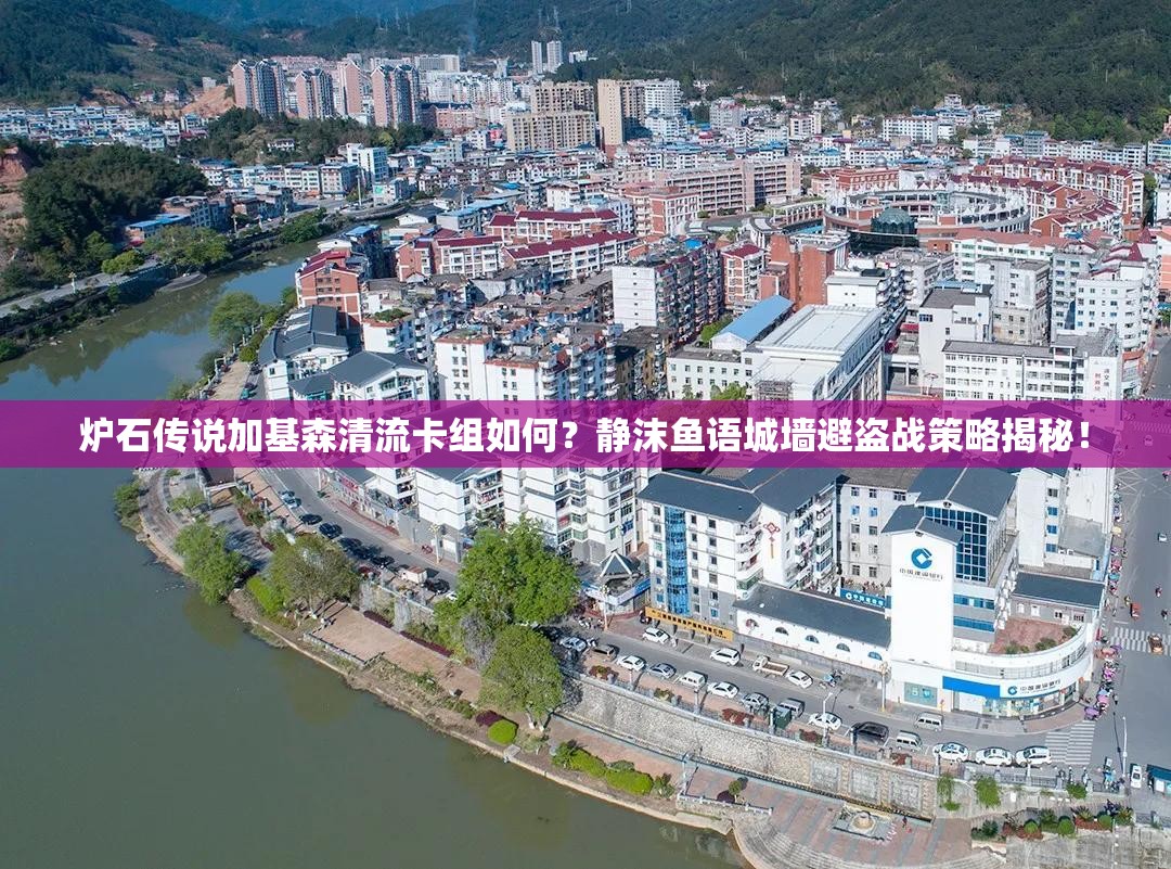 炉石传说加基森清流卡组如何？静沫鱼语城墙避盗战策略揭秘！