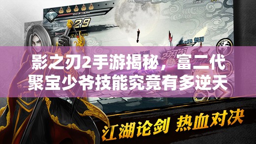 影之刃2手游揭秘，富二代聚宝少爷技能究竟有多逆天？
