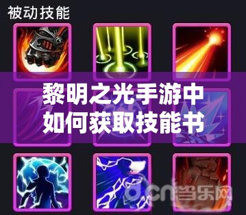 黎明之光手游中如何获取技能书？战宠被动技能书又有何独特分析？