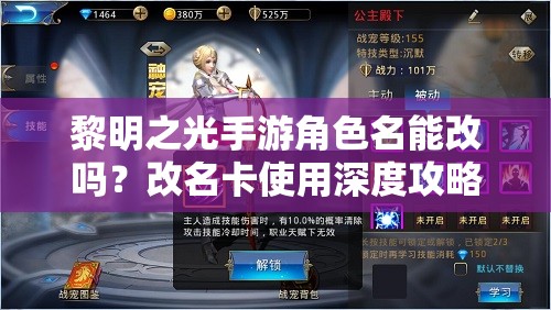 黎明之光手游角色名能改吗？改名卡使用深度攻略揭秘！