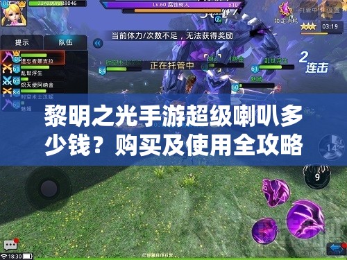 黎明之光手游超级喇叭多少钱？购买及使用全攻略揭秘！