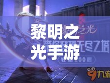 黎明之光手游青春岁月时装套，兑换券究竟隐藏哪些惊喜？