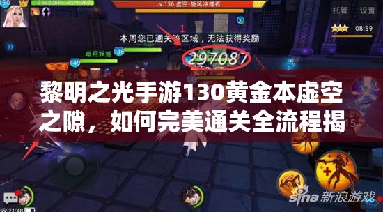 黎明之光手游130黄金本虚空之隙，如何完美通关全流程揭秘？
