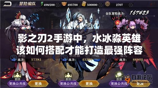 影之刃2手游中，水冰淼英雄该如何搭配才能打造最强阵容？