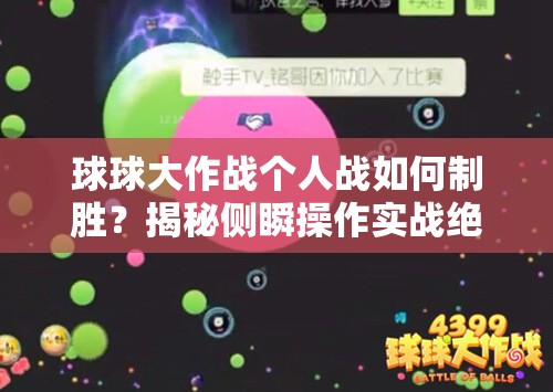 球球大作战个人战如何制胜？揭秘侧瞬操作实战绝技指南