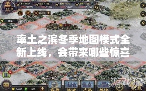 率土之滨冬季地图模式全新上线，会带来哪些惊喜与挑战？