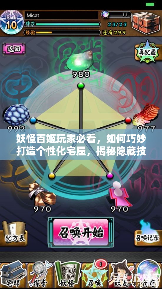 妖怪百姬玩家必看，如何巧妙打造个性化宅屋，揭秘隐藏技巧？