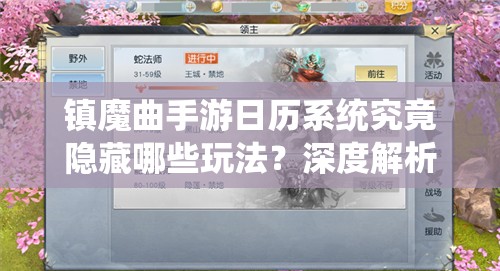 镇魔曲手游日历系统究竟隐藏哪些玩法？深度解析来揭秘！