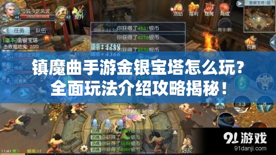 镇魔曲手游金银宝塔怎么玩？全面玩法介绍攻略揭秘！