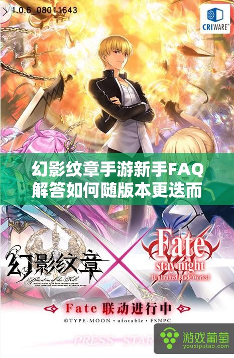幻影纹章手游新手FAQ解答如何随版本更迭而演变？揭秘其历史