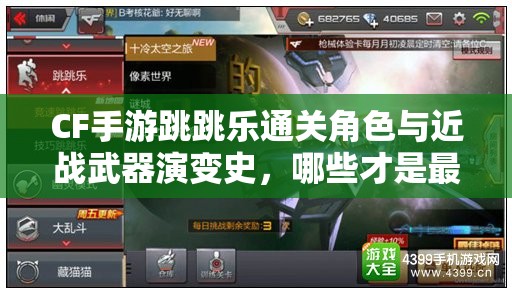 CF手游跳跳乐通关角色与近战武器演变史，哪些才是最强推荐？