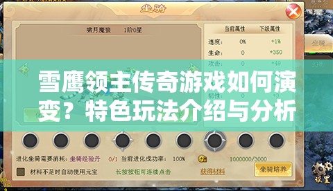 雪鹰领主传奇游戏如何演变？特色玩法介绍与分析留下悬念