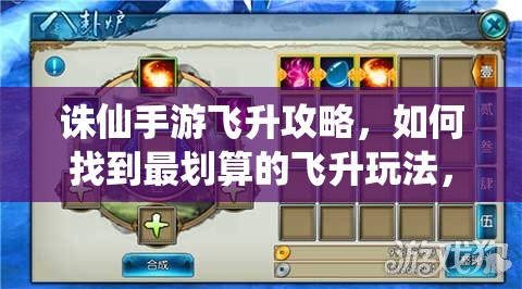 诛仙手游飞升攻略，如何找到最划算的飞升玩法，你了解多少？