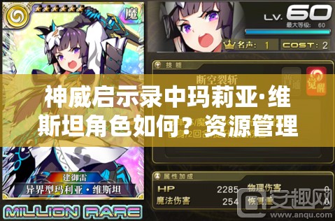 神威启示录中玛莉亚·维斯坦角色如何？资源管理有何策略？