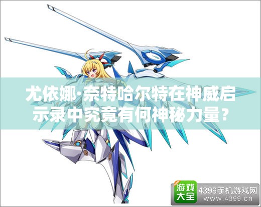 尤依娜·奈特哈尔特在神威启示录中究竟有何神秘力量？角色大讲堂详解