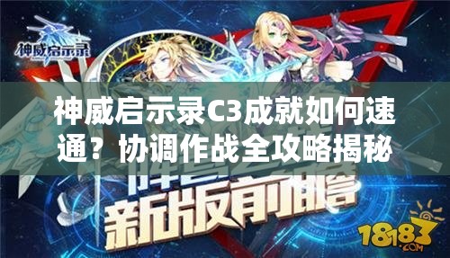 神威启示录C3成就如何速通？协调作战全攻略揭秘！