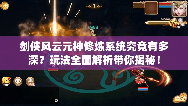剑侠风云元神修炼系统究竟有多深？玩法全面解析带你揭秘！