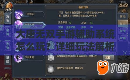 大唐无双手游辅助系统怎么玩？详细玩法解析带你揭秘！