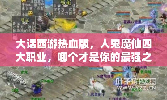 大话西游热血版，人鬼魔仙四大职业，哪个才是你的最强之选？