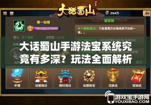 大话蜀山手游法宝系统究竟有多深？玩法全面解析带你探秘！