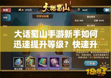 大话蜀山手游新手如何迅速提升等级？快速升级技巧揭秘！