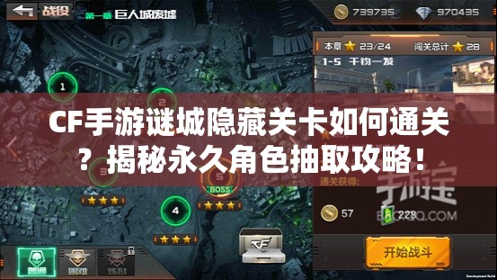 CF手游谜城隐藏关卡如何通关？揭秘永久角色抽取攻略！