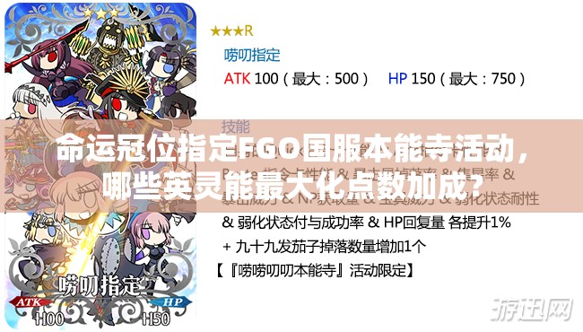 命运冠位指定FGO国服本能寺活动，哪些英灵能最大化点数加成？